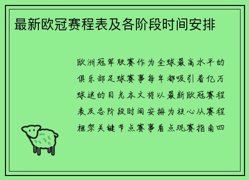最新欧冠赛程表及各阶段时间安排