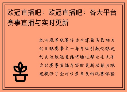 欧冠直播吧：欧冠直播吧：各大平台赛事直播与实时更新