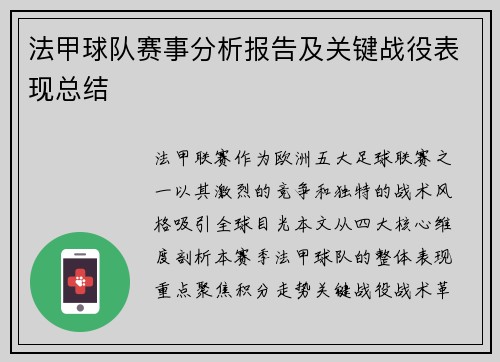 法甲球队赛事分析报告及关键战役表现总结