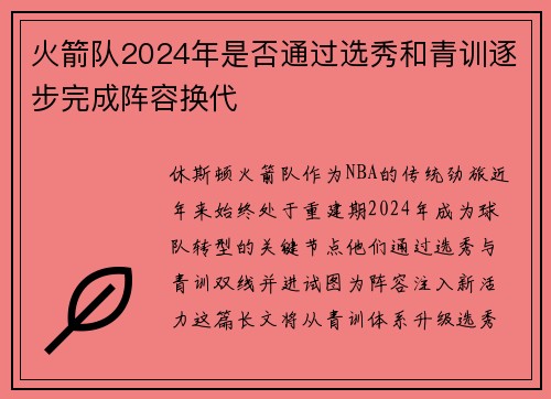 火箭队2024年是否通过选秀和青训逐步完成阵容换代