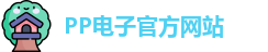 PP电子·(中国)官方网站